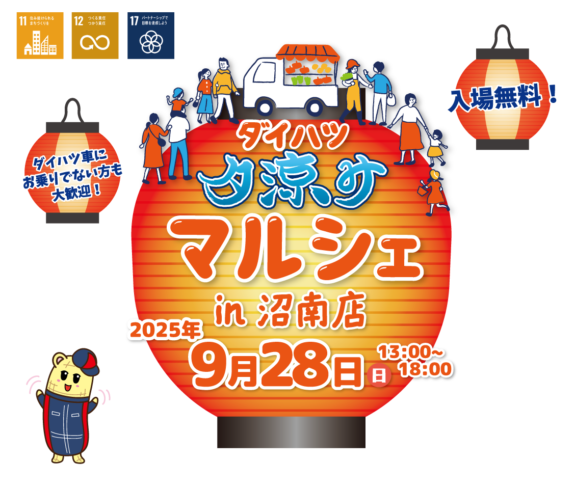 ダイハツマルシェin沼南店9月28日(日)13:00~18:00開催